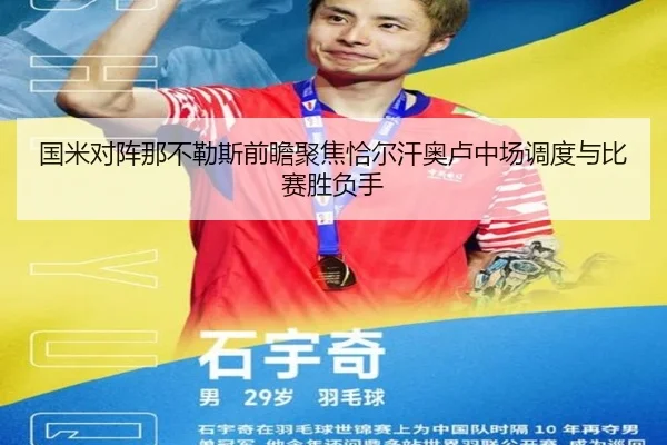 国米对阵那不勒斯前瞻聚焦恰尔汗奥卢中场调度与比赛胜负手