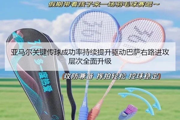 亚马尔关键传球成功率持续提升驱动巴萨右路进攻层次全面升级