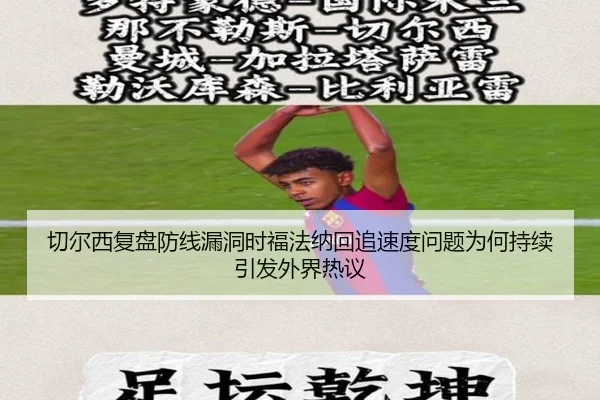 切尔西复盘防线漏洞时福法纳回追速度问题为何持续引发外界热议